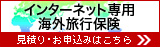 インターネット専用海外旅行保険 お見積り・お申し込みはこちら