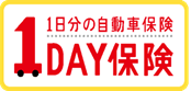 1日分の自動車保険1DAY保険